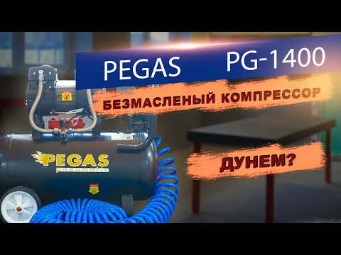 Видео: Компрессор PEGAS PG 1400 || ПНЕВМОИНСТРУМЕНТ В МАСТЕРСКУЮ