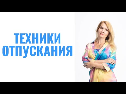 Видео: Техники отпускания человека / 10 психологических техник