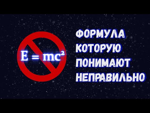 Видео: Е=mc²: что на самом деле означает самая известная формула в физике?