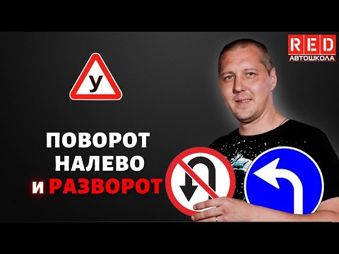 Видео: Как Правильно Выполнить ПОВОРОТ НАЛЕВО И РАЗВОРОТ?! Автошкола RED