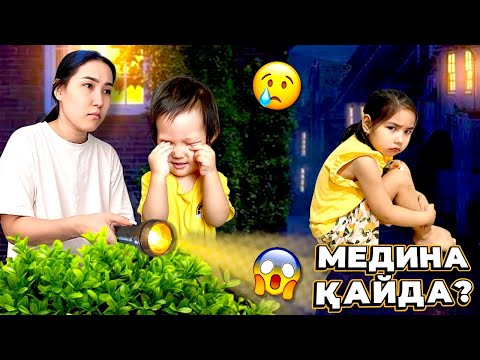 Видео: МЕДИНАНЫ ЖОҒАЛТЫП АЛДЫҚ😱😢| МЕДИНА ҚАЙДА?🥺😭| МИНИ-ФИЛЬМ