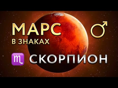 Видео: Марс в Скорпионе. Астролог Алла Суходольская