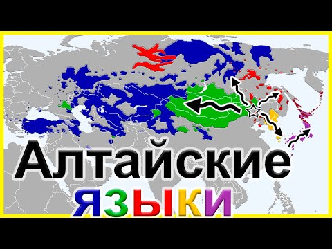Видео: История тюркских, монгольских, тунгусо-маньчжурских, корейского и японского языков. Алтайские языки