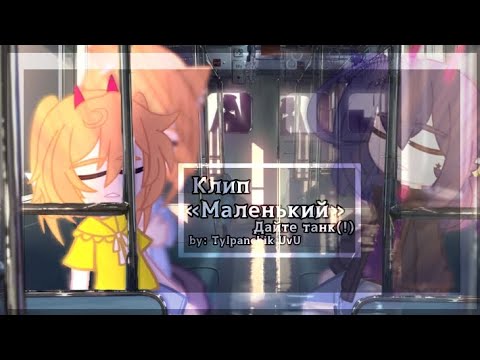 Видео: «Маленький»//клип//Дайте танк(!)//Tylpanchik UvU//😗❤️‍🩹