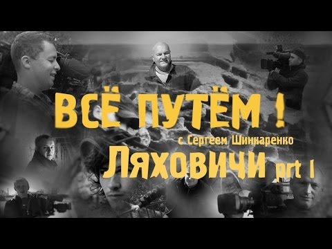 Видео: ЛЯХОВИЧИ часть 1 (Всё Путём)