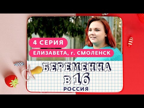 Видео: БЕРЕМЕННА В 16. РОССИЯ | 4 ВЫПУСК | ЕЛИЗАВЕТА, СМОЛЕНСК
