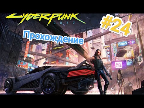 Видео: Лучший Наемник Найт-Сити в Cyberpunk 2077 #24