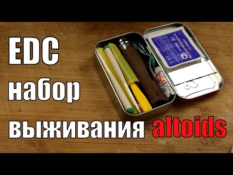 Видео: Карманный EDC набор выживания Altoids