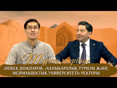 Видео: Тұран төрінде |  Әлібек Шоқпаров, «Халықаралық туризм және меймандостық университеті» ректоры