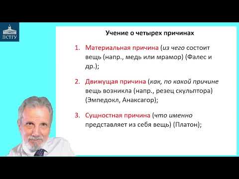 Видео: 14_Аристотель-2