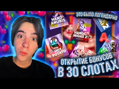 Видео: ЧАСОВОЕ ОТКРЫТИЕ БОНУСОВ В 30 СЛОТАХ + БИТВА СЛОТОВ И #ЗАНОСЫНЕДЕЛИ