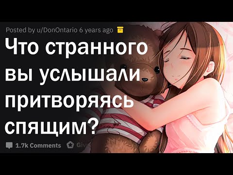 Видео: Что самое дикое вы подслушали, притворяясь спящим?