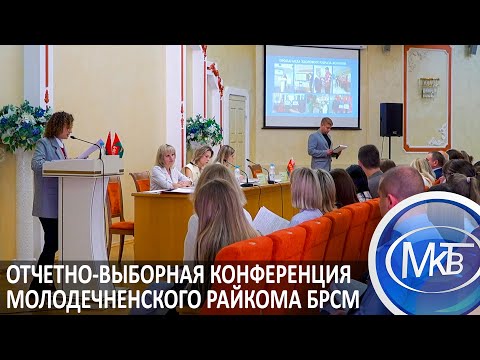 Видео: Отчетно-выборная конференция Молодечненского райкома БРСМ