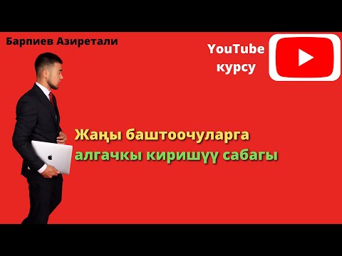 Видео: Ютуб курсу түшүндүрмө сабагы  Барпиев Азиретали