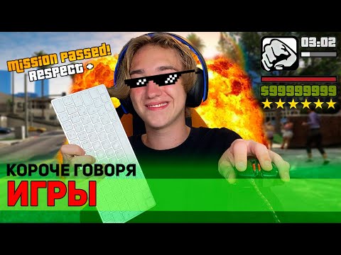 Видео: КОРОЧЕ ГОВОРЯ, ИГРЫ (GEOMETRY DASH, AMONG US, BRAWL STARS, GRANNY)- СБОРНИК