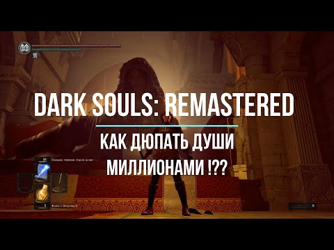 Видео: ЛУЧШИЙ СПОСОБ ПОЛУЧЕНИЯ ДУШ В DARK SOULS: REMASTERED. ДЮП ДУШ.