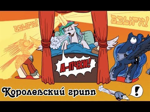 Видео: Королевский грипп.\комикс