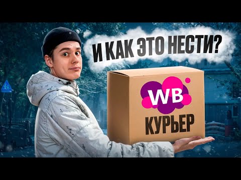 Видео: ПЕШАЯ ДОСТАВКА ИЗ ПВЗ! Мой первый опыт в Wildberries!