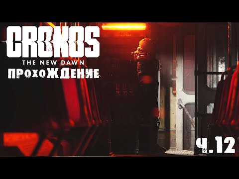 Видео: CRONOS | ПРОХОЖДЕНИЕ | ВОКЗАЛ "B" | Ч.12