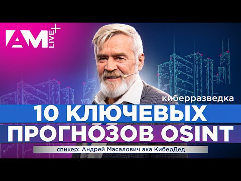 Видео: 10 глобальных прогнозов киберразведки / Будущее OSINT