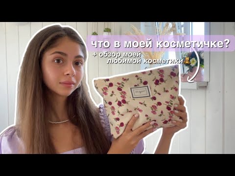 Видео: Что в моей косметичке? / обзор на мою любимую косметику 🎀