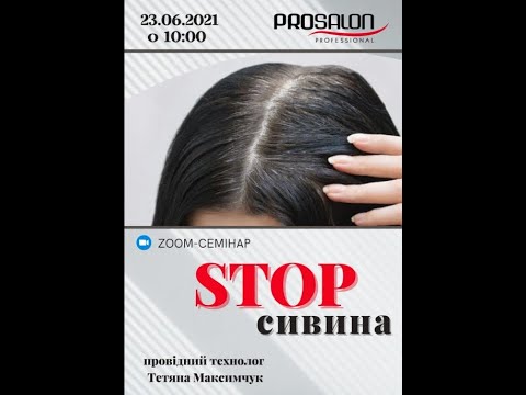 Видео: Онлайн семінар «STOP СИВИНА»