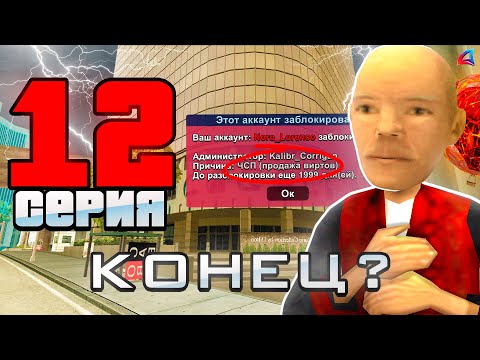 Видео: МЕНЯ ЗАБАНИЛИ ПО ЧСП! Путь до чего-то на Arizona rp в gta samp (Серия 12)