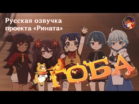 Видео: Короткометражное Аниме «Гоба» | Русская озвучка Проекта «Рината» | Genshin Impact #Xiangling #Guoba