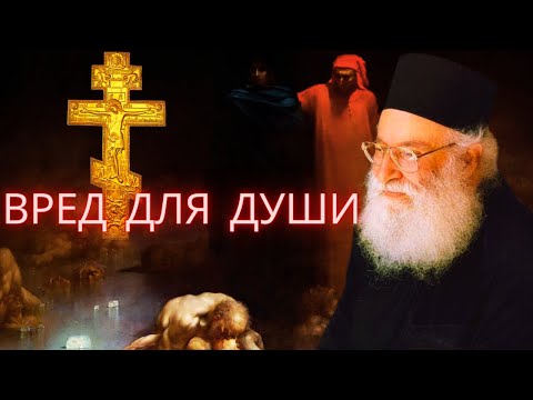 Видео: Архимандрит Афанасий Митилинеос: «Вред для души».