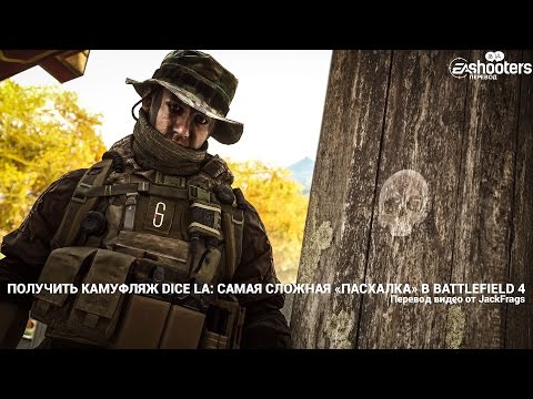 Видео: Как получить камуфляж DICE LA: самая сложная «пасхалка» в Battlefield 4