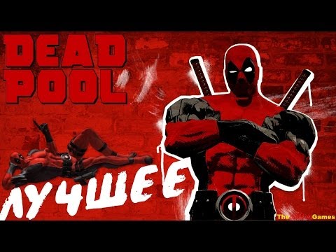 Видео: Deadpool: The Movie [Best moments] \ Deadpool: Лучшие моменты (Spoilers\Спойлеры)