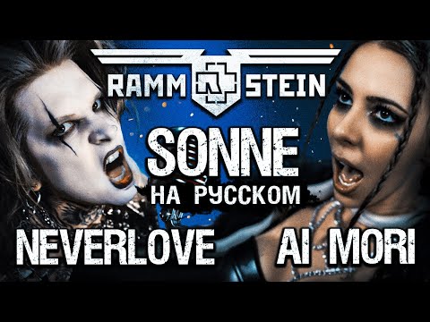 Видео: NEVERLOVE, AI MORI - SONNE (Rammstein COVER на РУССКОМ) [Секретный сюжет клипа]