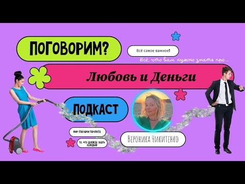 Видео: Подкаст № 5 | Любовь и деньги | Отношения