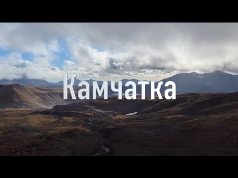 Видео: Обрывки памяти. Камчатка. Вулканы.