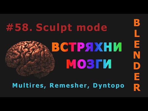 Видео: 58. Blender. Sculpt mode (Методы лепки)