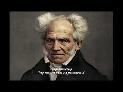 Видео: Артур Шопенгауэр. Природа человека(1)