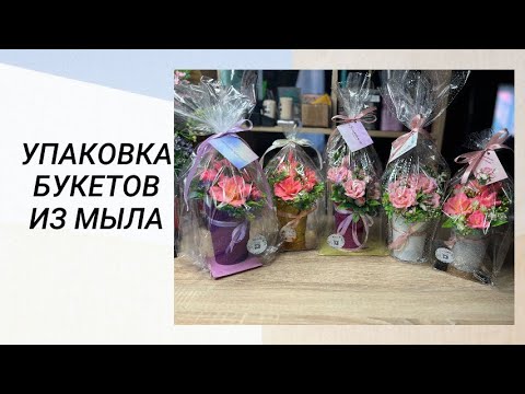 Видео: Упаковка букетов из мыла / мыловарение #мыловарение #handmade #soap