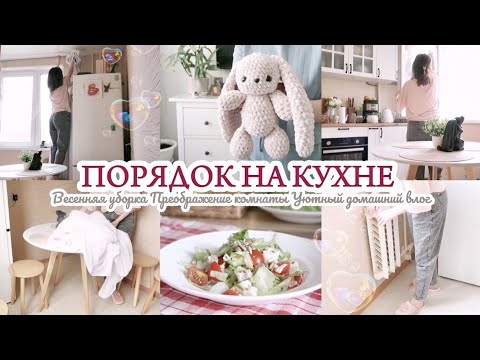 Видео: ВЕСНА / УБОРКА НА КУХНЕ / СУПЕР ПРЕОБРАЖЕНИЕ КОМНАТЫ🌷