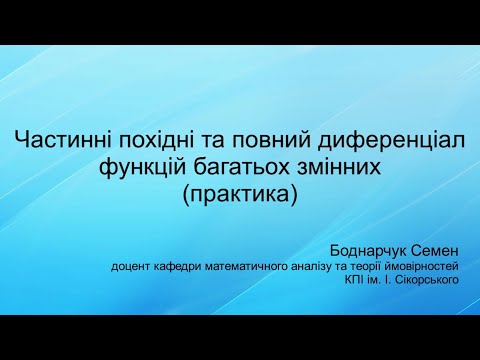 Видео: Частинні похідні та повний диференціал функцій багатьох змінних (практика)