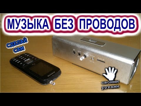 Видео: Музыка без проводов Связь на Инфракрасных диодах.