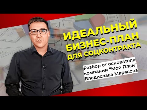 Видео: Идеальный бизнес-план для соцконтракта. Критерии оценки бизнес-плана экспертной комиссией.