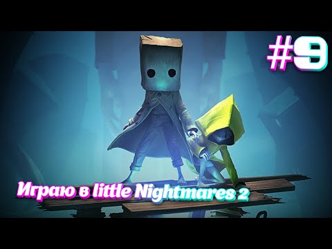 Видео: Играю в Little Nightmares 2. #9