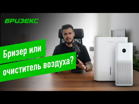 Видео: Бризер или очиститель воздуха: что выбрать?
