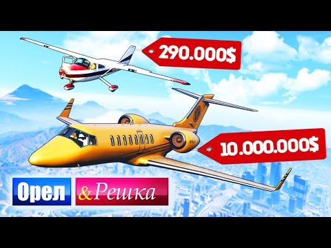 Видео: ЧЕЙ САМОЛЕТ КРУЧЕ? САМОЛЕТ БОМЖА ПРОТИВ МАЖОРА - ОРЕЛ И РЕШКА: GTA 5 ONLINE