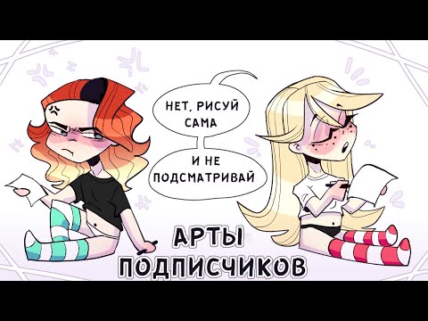 Видео: ПЕРЕРИСОВЫВАЕМ АРТЫ ПОДПИСЧИКОВ