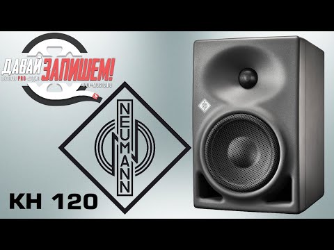 Видео: Активные двухполосные студийные мониторы NEUMANN KH 120 (сравниваем с ADAM A5X)