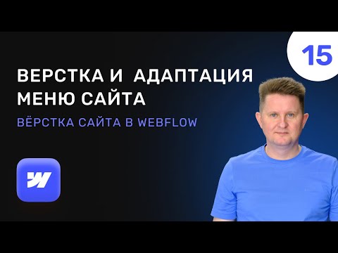 Видео: 15 Верстка и мобильная адаптация меню