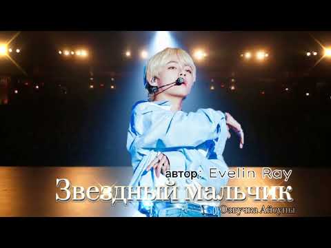 Видео: Звездный мальчик • автор Evelyn Ray • Вигуки/Vkook • озвучка фанфика