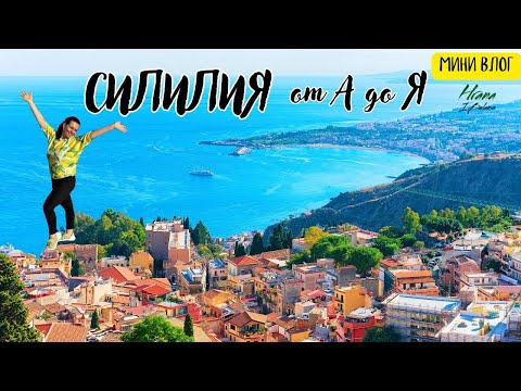 Видео: 🌿🌊🍋Сицилия от А до Я – храна, природа и незабравими моменти!