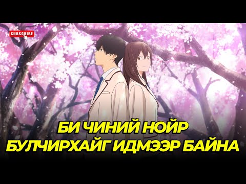 Видео: НАМАЙГ ҮХЭХ ХҮРТЭЛ Л ХАМТ БАЙГААЧ...